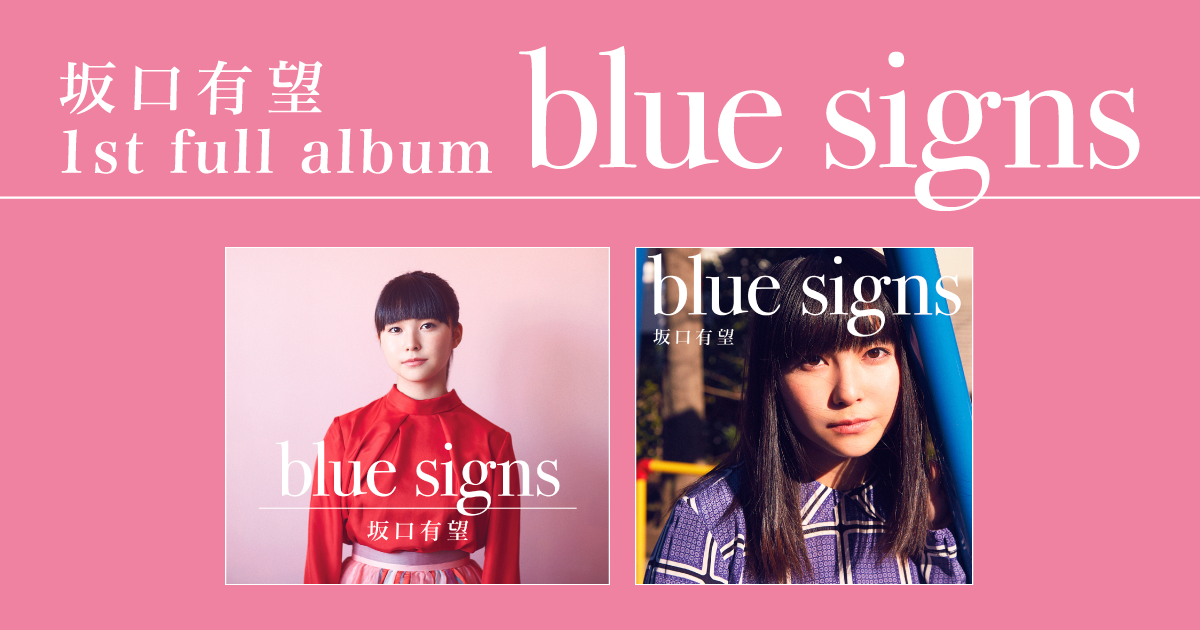 坂口有望 1st Full Album Blue Signs
